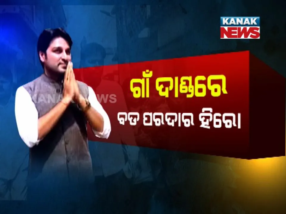  ବିଜେପୁରରେ ବିଜେଡିର ଷ୍ଟାର କ୍ୟାମ୍ପେନିଂ ! ରୀତାଙ୍କ ପାଇଁ ପ୍ରଚାର କଲେ ଅନୁଭବ ଓ ଆକାଶ, ବିନା ତାରକାରେ ଦମ ଦେଖାଇଲେ ପ୍ରଣୟ