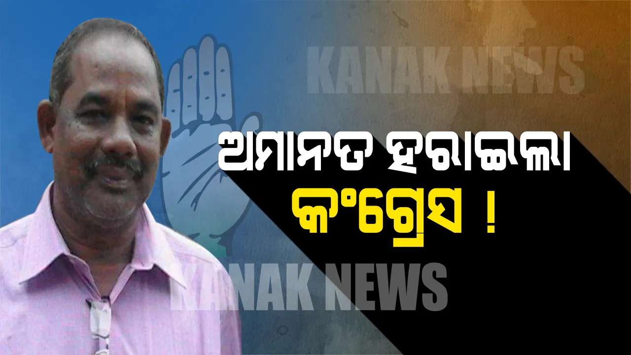  କେବେ କଂଗ୍ରେସର ଗଡ ଥିଲା, ଆଜି ଅମାନତ ହରାଇଲା ! ବିଜେପୁରରେ କଂଗ୍ରେସର କାହିଁକି ହେଲା ବିପର୍ଯ୍ୟୟ