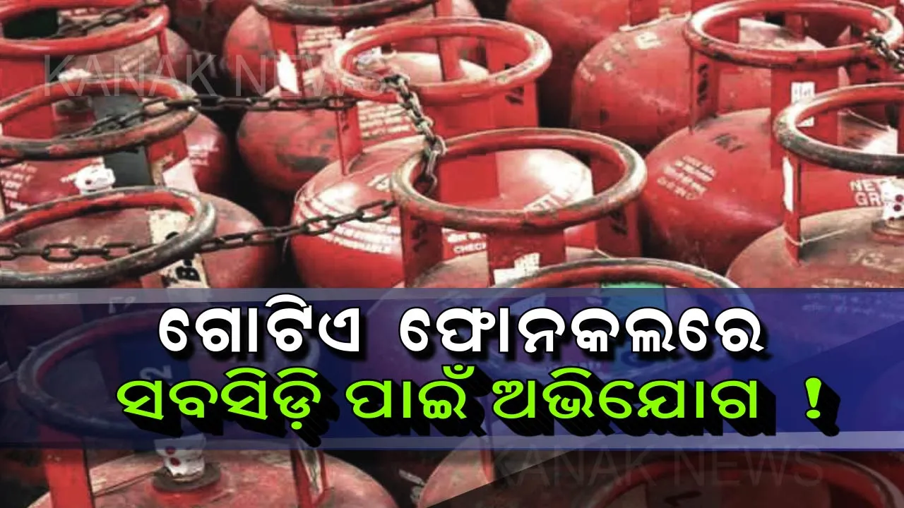  ଖାତାକୁ ଆସୁନାହିଁ ଗ୍ୟାସ୍ ସବସିଡ଼ି ! ଏହି ନମ୍ବରରେ ଅଭିଯୋଗ କରନ୍ତୁ, ତୁରନ୍ତ ସମସ୍ୟାର ହେବ ସମାଧାନ