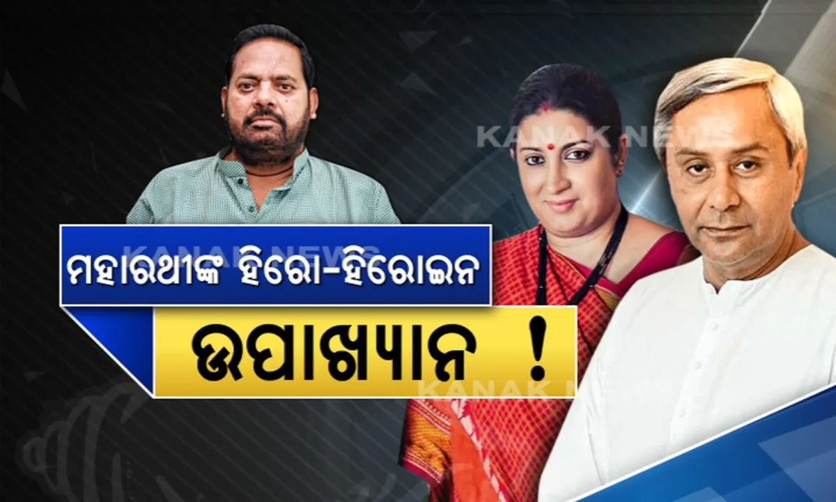  ଫେଲ ମାରିବେ ଇରାନି, ହିଟ୍ ହେବେ ନବୀନ ! ମହାରଥୀଙ୍କ ଫିଲ୍ମ ଫନ୍ଦା