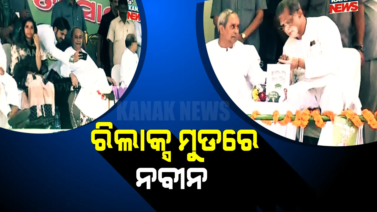  ବିଜେପୁରରେ ନବୀନଙ୍କ ନିଆରା ଅନ୍ଦାଜ ! ବନ୍ଧୁ ଅନଙ୍ଗଙ୍କୁ ହାତ ଦେଖାଇଲେ, ଅଭିନେତା ଅରିନ୍ଦମଙ୍କ ସହ ସେଲଫି ନେଲେ