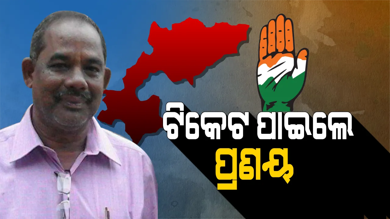  ବିଜେପୁର ପାଇଁ ପ୍ରଣୟ ସାହୁ କଂଗ୍ରେସ ପ୍ରାର୍ଥୀ । ବହୁ କସରତ ପରେ ପ୍ରାର୍ଥୀ ଘୋଷଣା । କିଏ ସହିବ କ୍ଷତି, କିଏ ପାଇବ ଫାଇଦା?