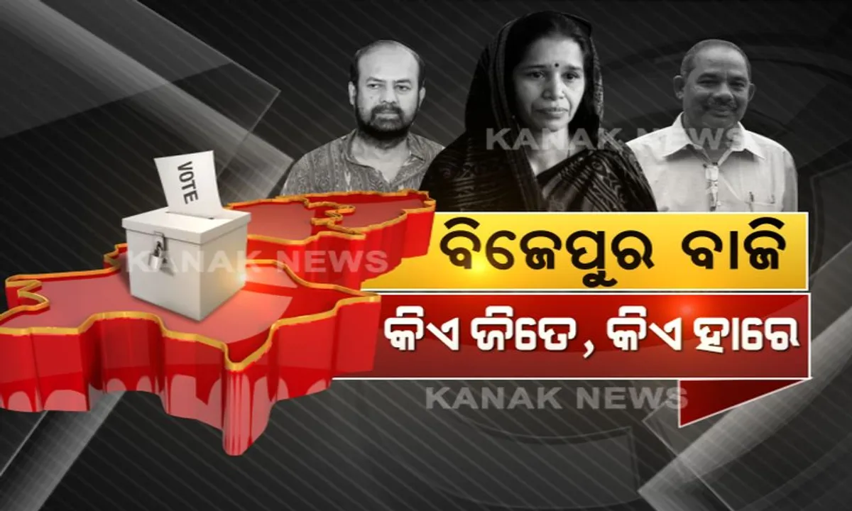  ଫୈସଲାର ଦିନ ! କିଏ ଜିତିବ ବିଜେପୁର । ମତ ଗଣନାର ଠିକ୍ ପୂର୍ବରୁ ଆପଣ ରଖନ୍ତୁ ଆପଣଙ୍କ ମତ
