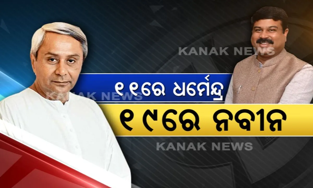  ମଇଦାନ ପ୍ରସ୍ତୁତ, ରଣନୀତି ସହ କପ୍ତାନ ବି ତୟାର! ବିଜେପୁର ବାଜି ଜିତିବାକୁ ଅଣ୍ଟା ଭିଡିଲେ ଷ୍ଟାର ପ୍ରଚାରକ, ଜାଣନ୍ତୁ କେବେ ଆଉ କେଉଁଠି ଷ୍ଟାର ପ୍ରଚାରକ କରିବେ କ୍ୟାମ୍ପେନ