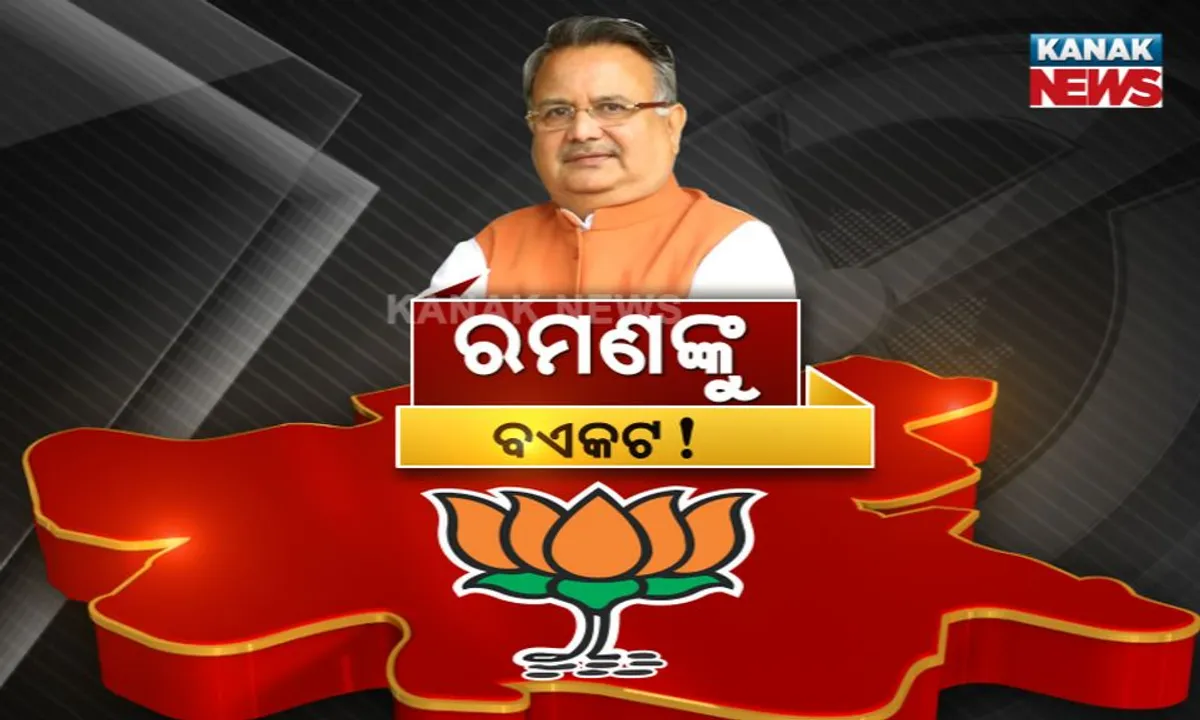  ରମଣଙ୍କୁ ଭରସି ପାରିଲାନି ରାଜ୍ୟ ବିଜେପି ! ପ୍ରଥମେ କହିଲେ ପ୍ରଚାର କରିବେ ତା ପରେ କିନ୍ତୁ ତାଲିକାରୁ ନାଁ କାଟିଦେଲେ