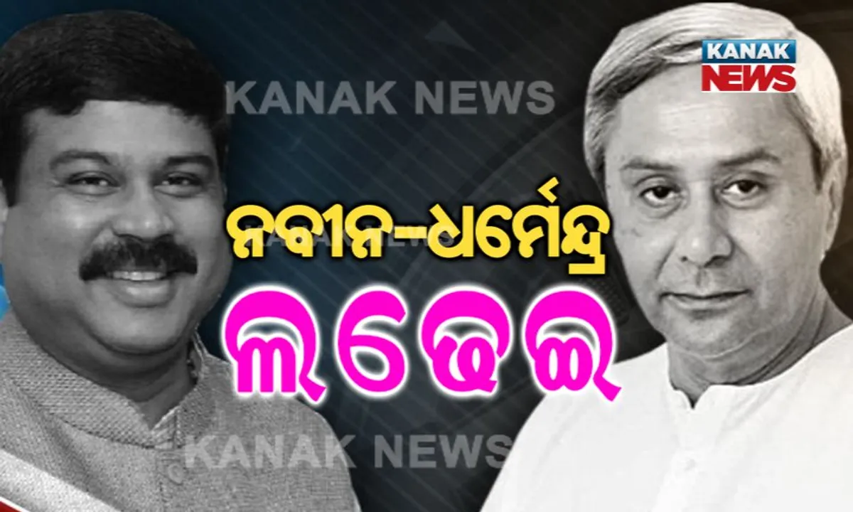  ବିଜେପୁର ବିକାଶ ପାଇଁ ନବୀନ ମାଗିଲେ ଗୋଟିଏ ବର୍ଷ ! ଧର୍ମେନ୍ଦ୍ରଙ୍କ ପ୍ରଶ୍ନ, କଣ କରୁଥିଲ ୧୮ ବର୍ଷ । ପ୍ରଚାର ଶେଷ ହେବା ପୂର୍ବରୁ ବିଜେପୁରରେ ହେଭିୱେଟଙ୍କ ଅପିଲ