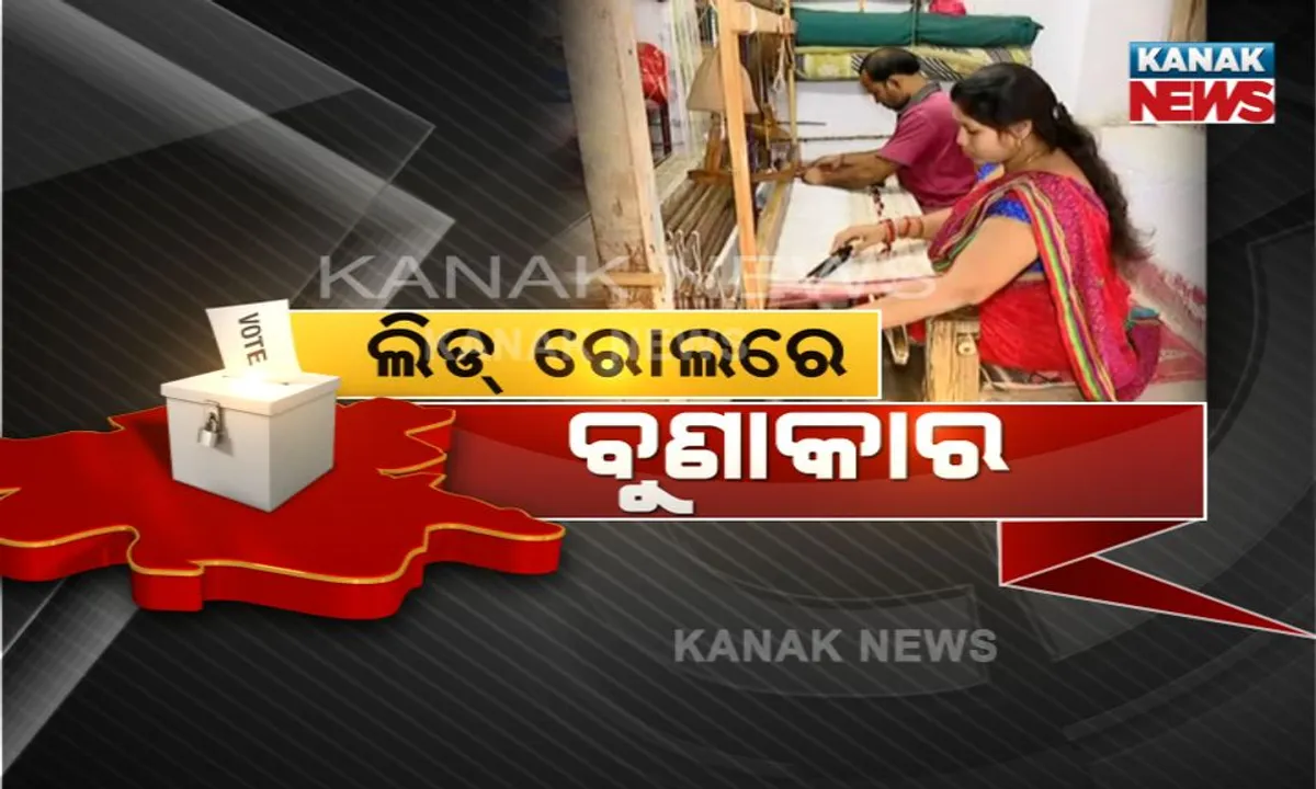  ବିଜେପୁର ଉପନିର୍ବାଚନ ପାଇଁ ଜୋରଦାର ପ୍ରଚାର! ଲିଡ ରୋଲରେ ନଜର ଆସିବେ ବୁଣାକାର, ଦଳ ନୁହେଁ ପ୍ରାର୍ଥୀଙ୍କୁ ଦିଆଯିବ ଗୁରୁତ୍ୱ