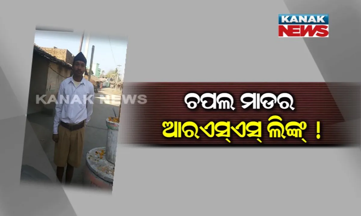  ଚପଲ ମାଡକୁ ନେଇ ଥମୁନି ରାଜନୀତି ! ଆରଏସଏସ ଲିଙ୍କ୍ ଖୋଜି ବାହାର କଲା ବିଜେଡି