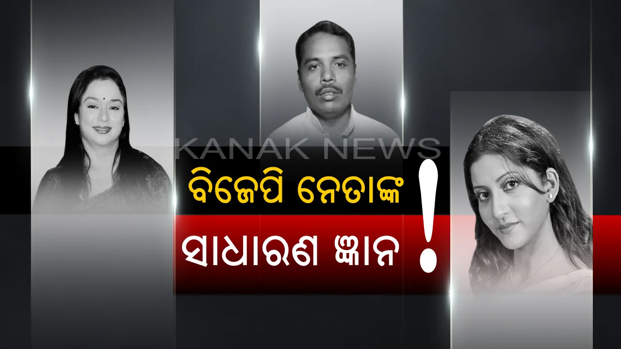  ଅଭିନେତାଙ୍କ ମୁହଁରେ ରାଜନୀତିର କଥା ! କହୁଛନ୍ତି କମ ହେଲେ ଝୁଣ୍ଟୁଛନ୍ତି ଅଧିକ