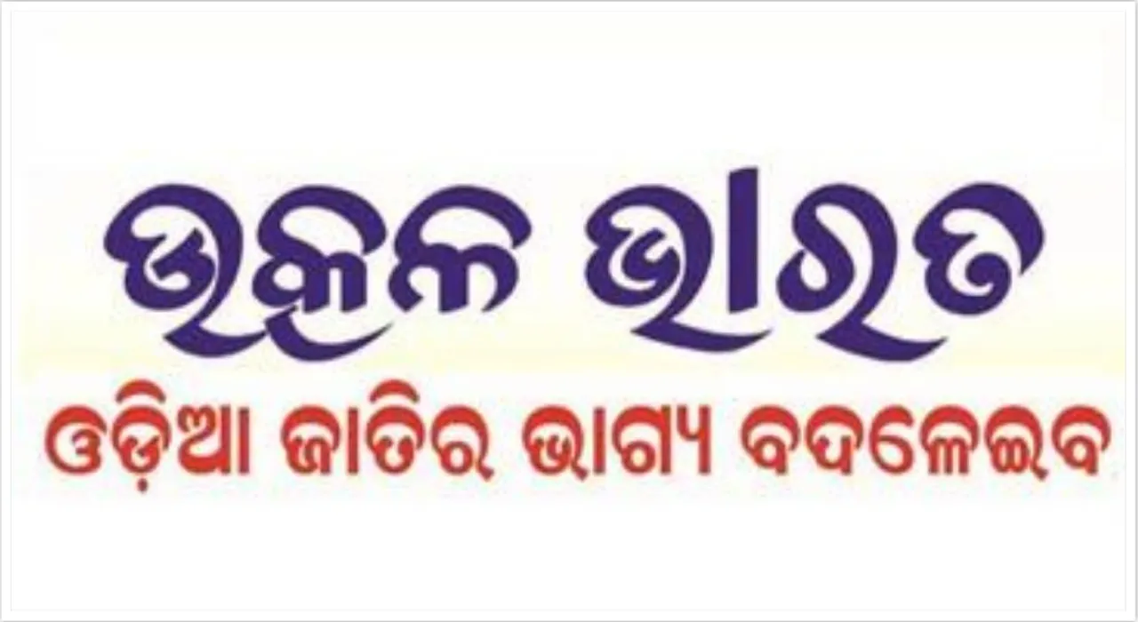  ବିଜେପୁର ଲଢେଇରେ ସାମିଲ ହେଲା ଉତ୍କଳ ଭାରତ! ଉପନିର୍ବାଚନ ପାଇଁ ଘୋଷଣା କଲା ପ୍ରାର୍ଥୀ