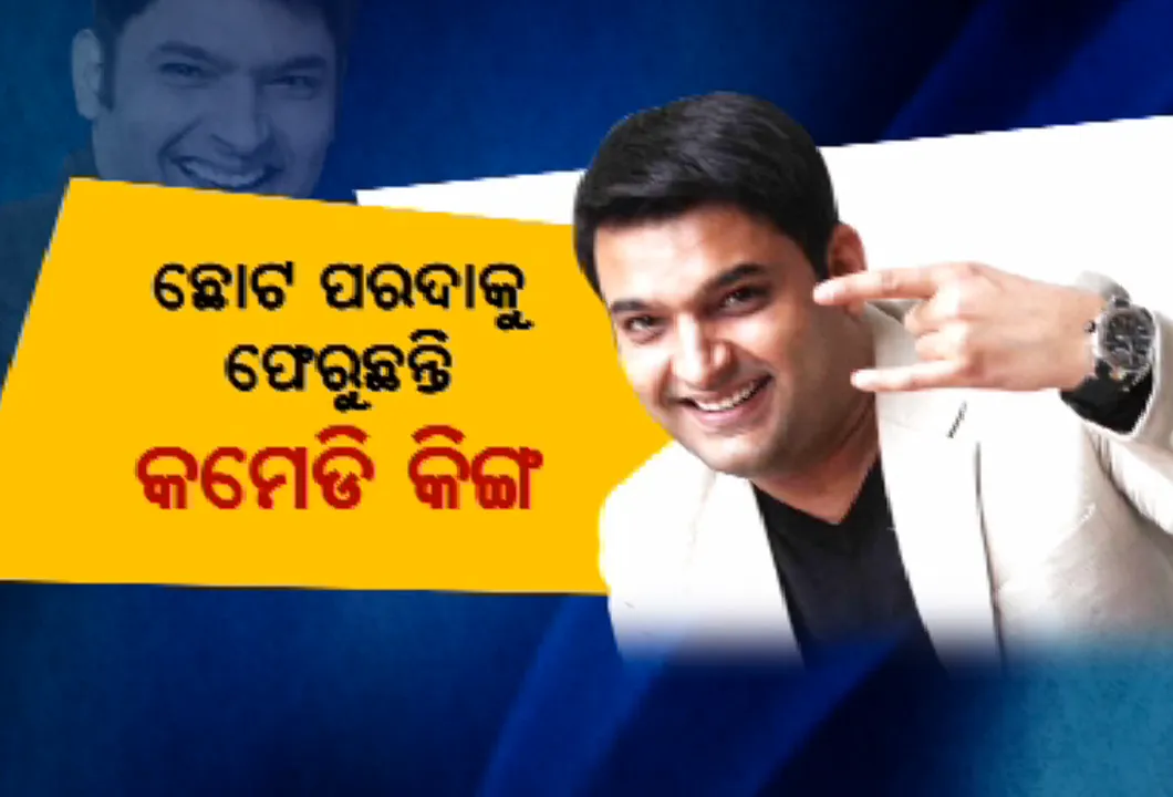  ଆସୁଛି କପିଲଙ୍କ ନୂଆ କମେଡି ସୋ’ ! ଦେଖିବାକୁ ମିଳିବ କମେଡ଼ି କିଙ୍ଗଙ୍କ ଜଲୱା