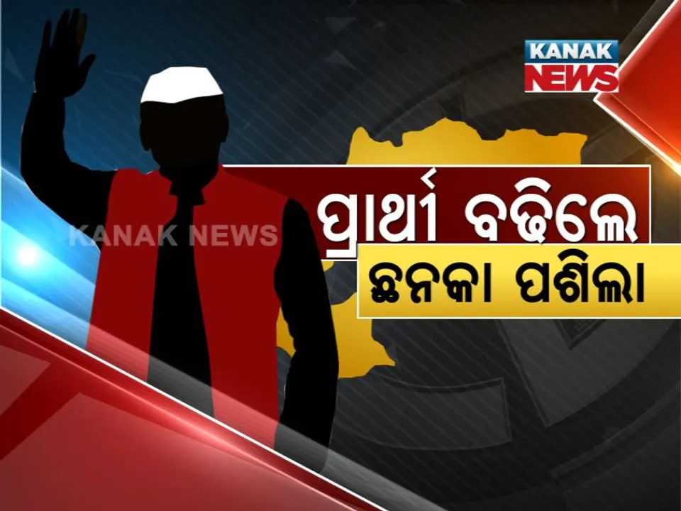  ଜିତିବାର ନୂଆ ଫର୍ମୂଲା ! ବିଦ୍ରୋହୀଙ୍କୁ ପ୍ରାର୍ଥୀ କରି ଭୋଟ ବିଭାଜନ କର । ବିଜେପୁର ରାଜନୀତିରେ ପ୍ରାର୍ଥୀଙ୍କୁ ପ୍ରାର୍ଥୀ ଚିନ୍ତା