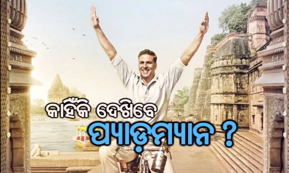  କାହିଁକି ଦେଖିବେ ପ୍ୟାଡମ୍ୟାନ ? ଜାଣନ୍ତୁ ଏହି କାହାଣୀ ପଛରେ ଲୁଚି ରହିଥିବା ୫ଟି କାରଣ