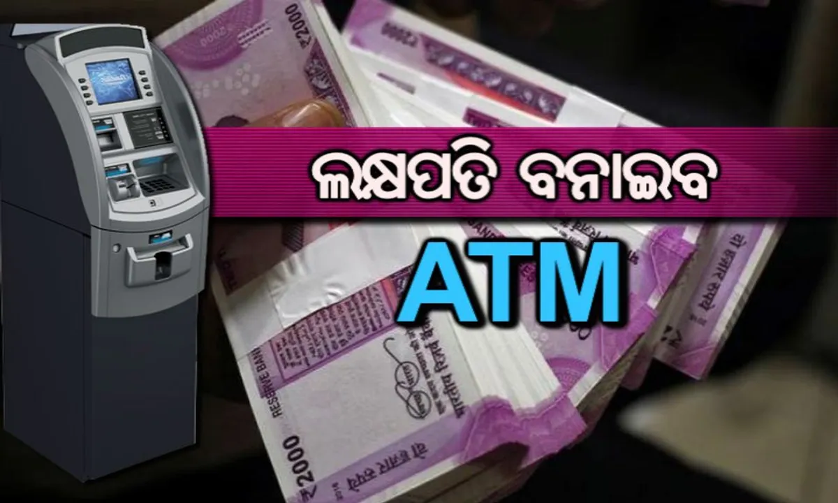  ମାଲାମାଲ୍ କରିବ ଏଟିଏମ ! ଜାଣନ୍ତୁ ଘରେ ବସି କିପରି ଏଟିଏମରୁ ରୋଜଗାର କରିପାରିବେ ଲକ୍ଷାଧିକ ଟଙ୍କା