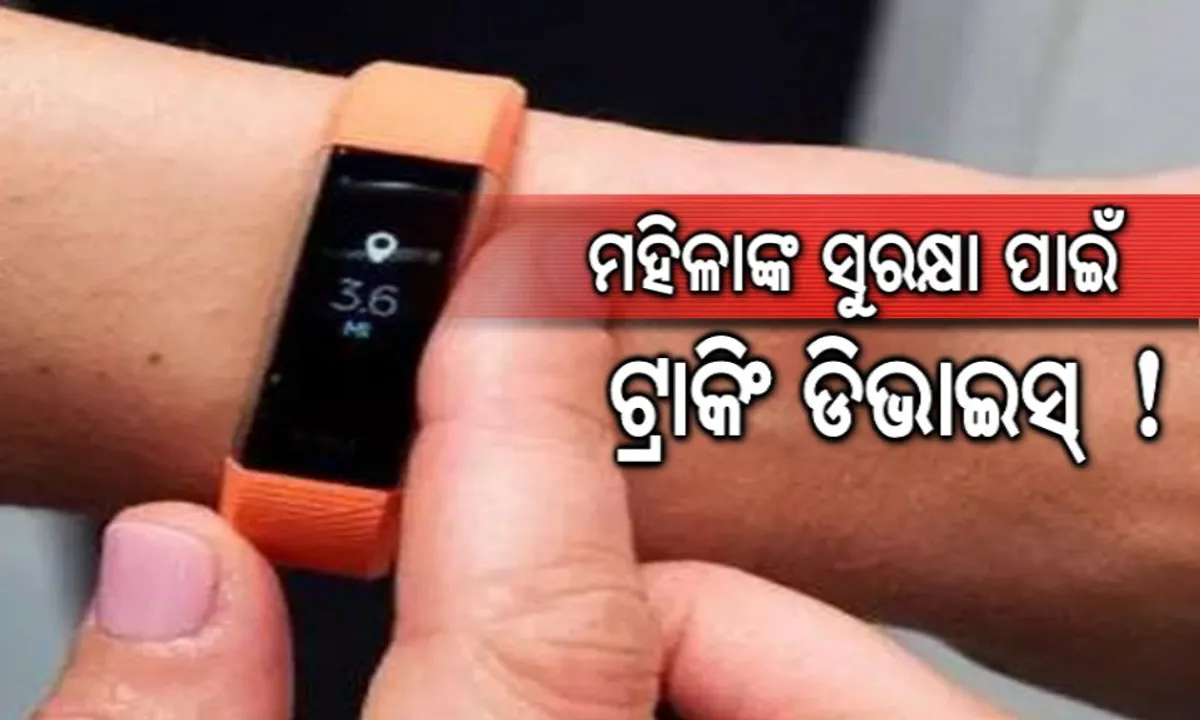  ମହିଳାଙ୍କୁ ସୁରକ୍ଷା ଦେବ ସ୍ୱତନ୍ତ୍ର ଯନ୍ତ୍ର ! ଅସଦାଚରଣରୁ କରିବ ରକ୍ଷା, ଅପରାଧୀଙ୍କୁ ପଠାଇବ ଜେଲ୍
