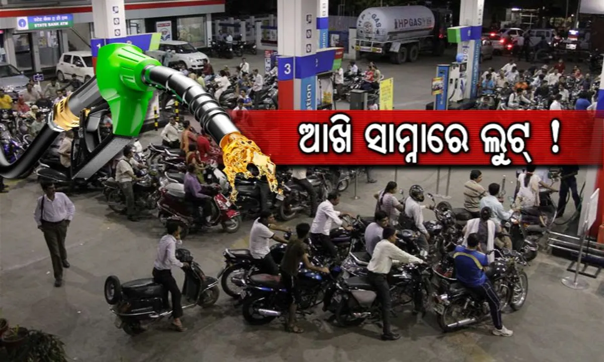  ହୁସିଆର୍ ! ପେଟ୍ରୋଲ ପମ୍ପମାନଙ୍କରେ ଏବେ ଏକ ନୂଆ ଢଙ୍ଗରେ ଗ୍ରାହକଙ୍କୁ ଲୁଟୁଛନ୍ତି କର୍ମୀ, ଆଖି ସାମ୍ନାରେ ହେଉଛି ପୂରା ଖେଳ, ଜାଣନ୍ତୁ କିପରି