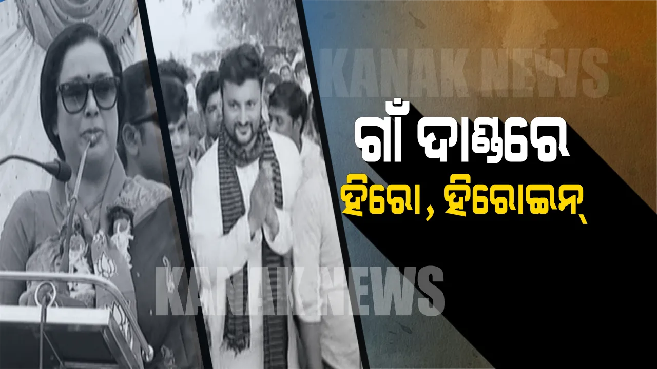 ରୂପେଲି ପରଦାର ଷ୍ଟାର ଏବେ ଗାଁ ଦାଣ୍ଡରେ ! ଷ୍ଟାରଙ୍କ ପ୍ରଚାରରେ ଦୁଲୁକୁଛି ବିଜେପୁର, କଂଗ୍ରେସର ହେଭିୱେଟଙ୍କୁ ଏକାଠି କଲେ ପ୍ରଣୟ