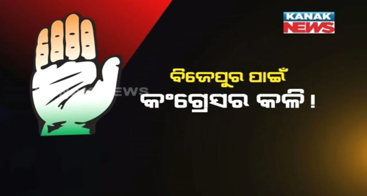  ନାମାଙ୍କନକୁ ତିନିଦିନ ବାକି, ଚୂଡାନ୍ତ ହୋଇପାରୁନି କଂଗ୍ରେସର ବିଜେପୁର ପ୍ରାର୍ଥୀ : ରିପୁନାଥ ସେଠ୍ ଓ ପ୍ରଣୟ ସାହୁଙ୍କୁ ନେଇ ନେତାଙ୍କ ଭିତରେ ଛକାପଂଝା