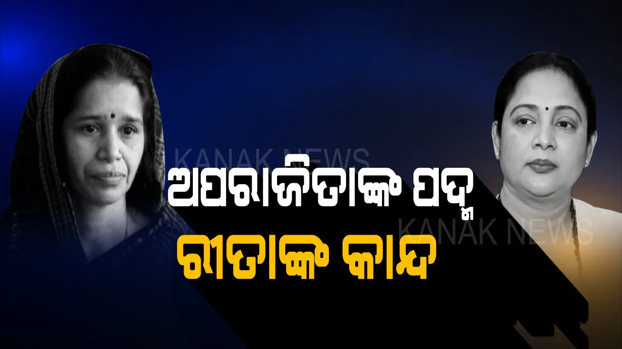  ପଦ୍ମ ଧରିଲେ, ହେଲିକପ୍ଟରରେ ଉଡି ପ୍ରଚାରରେ ଗଲେ ଅପରାଜିତା ! ଅନୁକମ୍ପା ଭୋଟ ପାଇଁ କାନ୍ଦିଲେ ରୀତା, ବିଶାଳ ରାଲି ବାହାର କଲା କଂଗ୍ରେସ