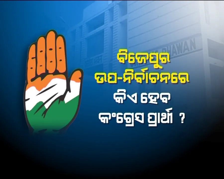  ବିଜେପୁରକୁ ନେଇ କଂଗ୍ରେସରେ କନଫ୍ୟୁଜନ୍ ! ପ୍ରାର୍ଥୀ କିଏ ହେବ ତାହାକୁ ନେଇ ହାତଦଳରେ ଟଣାଓଟରା