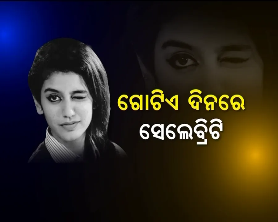  ପ୍ରିୟାଙ୍କ ପ୍ରେମରେ ପୁରା ଦୁନିଆ! ଆଖି ମାରି ପାଲଟିଗଲେ ସେଲିବ୍ରିଟି, ଇଂଟରନେଟର ନୂଆ ସେନସେସନ୍