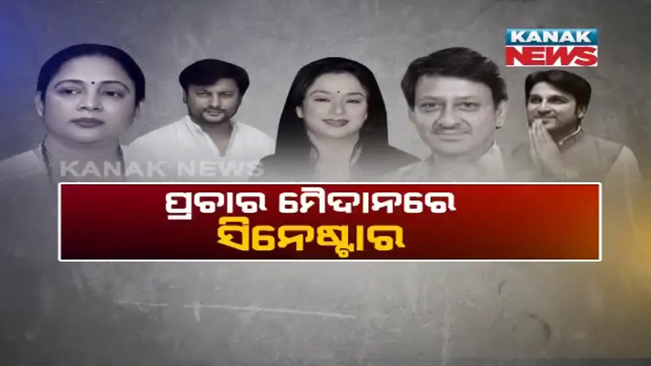  ସିନେଷ୍ଟାରଙ୍କ ଡାଇଲଗରେ କମ୍ପିଲା ବିଜେପୁର ! ଶେଷ ଦିନରେ ପ୍ରଚାର ମଙ୍ଗ ସମ୍ଭାଳିଲେ ଓଲିଉଡ ସିନେଷ୍ଟାର, ବିଜେପୁରରେ ଷ୍ଟାରୱାର