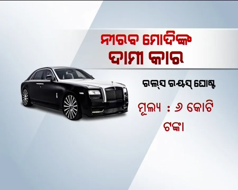  ଇଡି ସ୍କାନରରେ ଠକ ସର୍ଦ୍ଦାର ନିରଭଙ୍କ ଦାମୀ କାର ! ଠକ ମାଷ୍ଟରଙ୍କ ବିଳାସମୟ ଜୀବନର ଖୋଲିଲା ଆଉ ଏକ ଫର୍ଦ୍ଦ , ୬ କୋଟିର ରୋଲସ ରଏସ କାର ସହ ୯ଟି ଲଗଜୁରୀ କାର ଜବତ