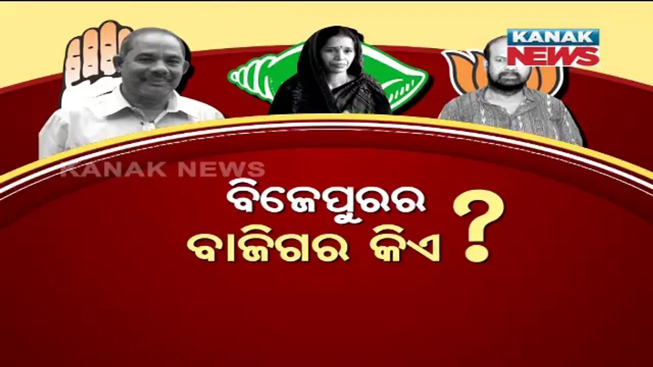  ରାତି ପାହିଲେ ତାତି ବଢିବ ! ହିସାବ ଓଲଟପାଲଟ ଆଶଙ୍କାରେ ତିନି ଦଳର ମଙ୍ଗୁଆଳ, ପ୍ରାର୍ଥୀଙ୍କ ମନରେ ଉଙ୍କି ମାରୁଛି ମାଳ ମାଳ ପ୍ରଶ୍ନ