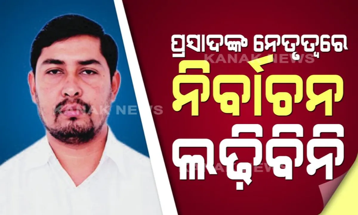  ପ୍ରସାଦଙ୍କ ନେତୃତ୍ୱରେ ନିର୍ବାଚନ ଲଢିବାକୁ ରୋକଠୋକ ମନାକଲେ କଂଗ୍ରେସ ବିଧାୟକ ଯୋଗେଶ ସିଂ ! କହିଲେ, ବିଜେପୁର ପ୍ରଦର୍ଶନ ପାଇଁ ପ୍ରସାଦଙ୍କୁ ଦିଆଯିବା କଥା ଆୱାର୍ଡ