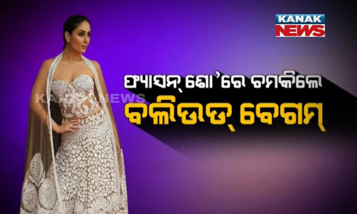  ଡିଜାଇନର୍ ଡ୍ରେସରେ ରାମ୍ପକୁ ଓହ୍ଲାଇଲେ କରୀନା କପୁର ଖାନ୍ ! ଫ୍ୟାସନ ସୋ’ରେ ସାଜିଲେ ଆକର୍ଷଣର କେନ୍ଦ୍ରବିନ୍ଦୁ