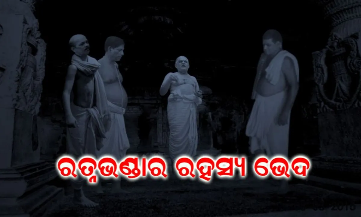  ଆରମ୍ଭ ହେଲା ରତ୍ନଭଣ୍ଡାରରେ ପ୍ରବେଶ ପାଇଁ ପ୍ରସ୍ତୁତି ! ଧୋତି ଗାମୁଛା ପିନ୍ଧି, ମୁଣ୍ଡରେ ଲାଇଟ ଲଗାଇ ଭଣ୍ଡାର ଘରକୁ ଯିବେ ଯାଂଚ ଟିମ୍