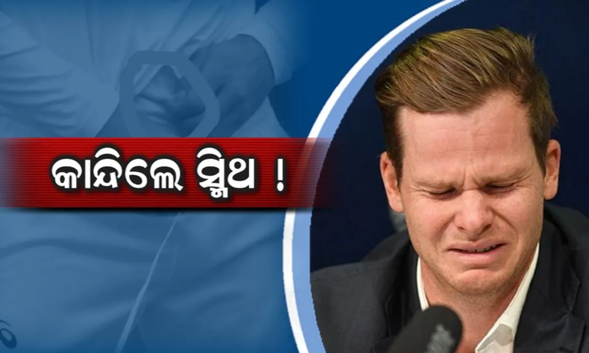  ଭୁଲ ମାନିଲେ , ପଶ୍ଚାତାପ କଲେ! ପ୍ରେସ କନଫରେନ୍ସରେ ଭେଁ ଭେଁ ହୋଇ କାନ୍ଦିଲେ ଅଷ୍ଟ୍ରେଲିଆ କ୍ୟାପଟେନ, କହିଲେ, ଜୀବନରେ କରିବିନି ଆଉ ଏମିତି ଭୁଲ