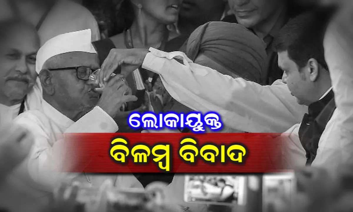  ଆଉ କେତେ ଦିନ ଝୁଲିବ ଲୋକପାଳ ଓ ଲୋକାୟୁକ୍ତ ନିଯୁକ୍ତି?