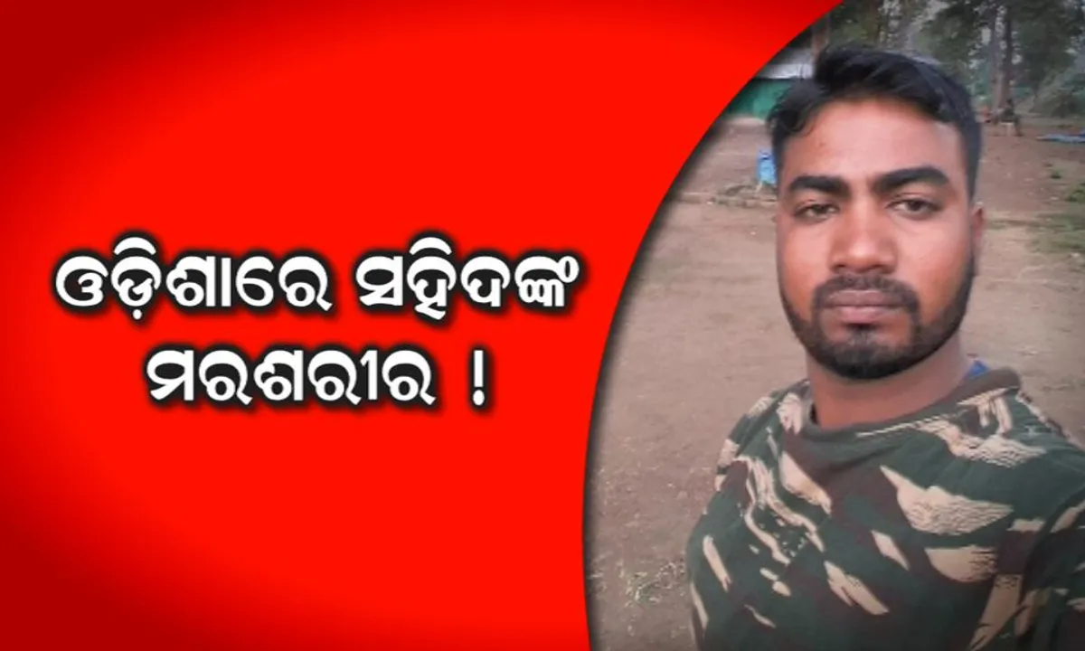  ଗାଁ ମାଟିକୁ ବୀର ପୁଅଙ୍କ ଶେଷ ଯାତ୍ରା ! ସ୍ୱତନ୍ତ୍ର ବିମାନ ଯୋଗେ ଓଡ଼ିଶାରେ ପହଞ୍ଚିଲା ସହିଦ ମନୋରଞ୍ଜନଙ୍କ ମରଶରୀର, କାନ୍ଦ ବୋବାଳିରେ ଫାଟି ପଡୁଛି ପୂରା ଗାଁ
