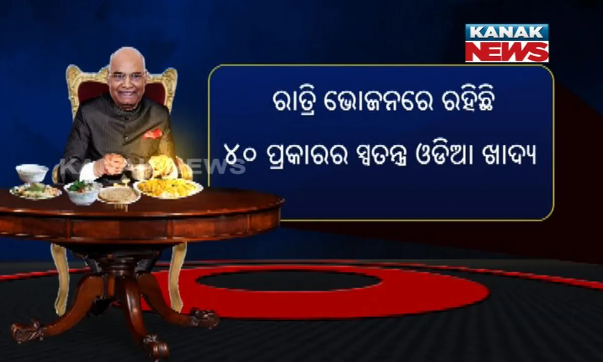  ଓଡ଼ିଶା ରହଣୀ ବେଳେ ପାରମ୍ପରିକ ଓଡିଆ ଖାଦ୍ୟ ଖାଇବେ ରାମନାଥ କୋବିନ୍ଦ ! ଖାଦ୍ୟ ତାଲିକାରେ ଖେଚୁଡି, ଡାଲମା ଓ ରସଗୋଲା