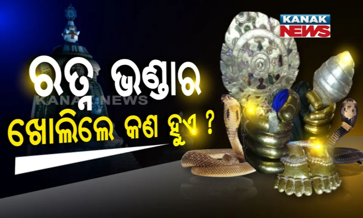  ରତ୍ନଭଣ୍ଡାର ଭିତରେ ‘ମଶାଲ’ ରହସ୍ୟ ! ଶ୍ରୀମନ୍ଦିର ରତ୍ନଭଣ୍ଡାରର ଅଲୌକିକ କାହାଣୀ
