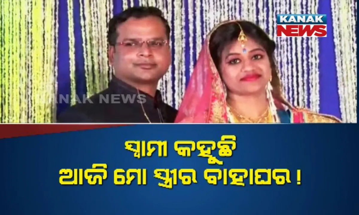  ସ୍ୱାମୀ ବନାରସରେ ସ୍ତ୍ରୀ ବାହାଦେଦୀରେ ! ରାଉରକେଲାରେ ଆଉ ଏକ ବିଚିତ୍ର ବାହାଘର, ରିସେପସନ ପାର୍ଟିରେ ପହଚିଂଲେ ପ୍ରଥମ ସ୍ୱାମୀ