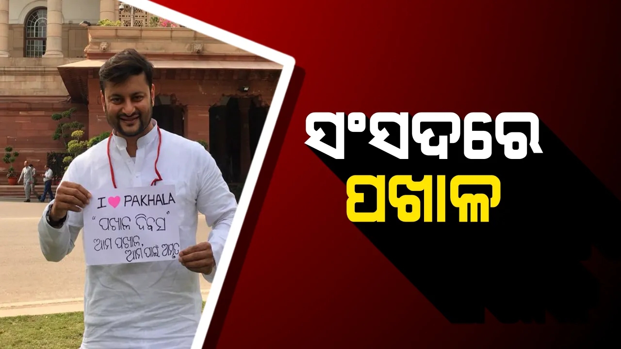  ଦିଲ୍ଲୀରେ ମହକିଲା ଓଡ଼ିଶା ପଖାଳର ବାସ୍ନା ! ସାଂସଦ ଖାଇଲେ ‘ପଖାଳ’, ଜାଣନ୍ତୁ ଦିଲ୍ଲୀରେ କେଉଁଠି ମିଳିଲା ସାଂସଦଙ୍କୁ ପଖାଳ
