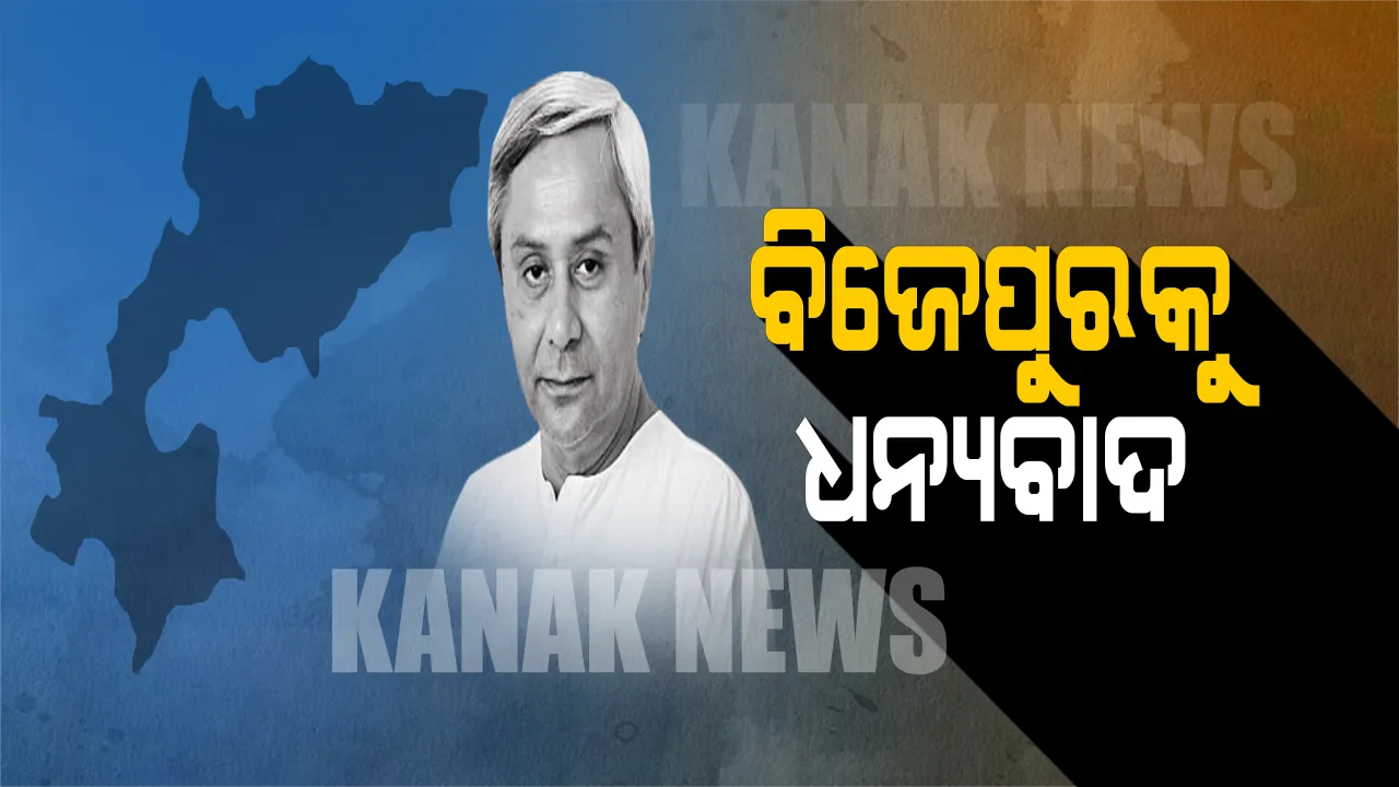  ରାଜ୍ୟ ରାଜନୀତି ଇତିହାସରେ ପ୍ରଥମ ! ଉପନିର୍ବାଚନରେ ବିଜୟ ପରେ ଧନ୍ୟବାଦ ଜଣାଇବାକୁ ବିଜେପୁରରେ ପହଞ୍ଚିଲେ ମୁଖ୍ୟମନ୍ତ୍ରୀ ନବୀନ ପଟ୍ଟନାୟକ
