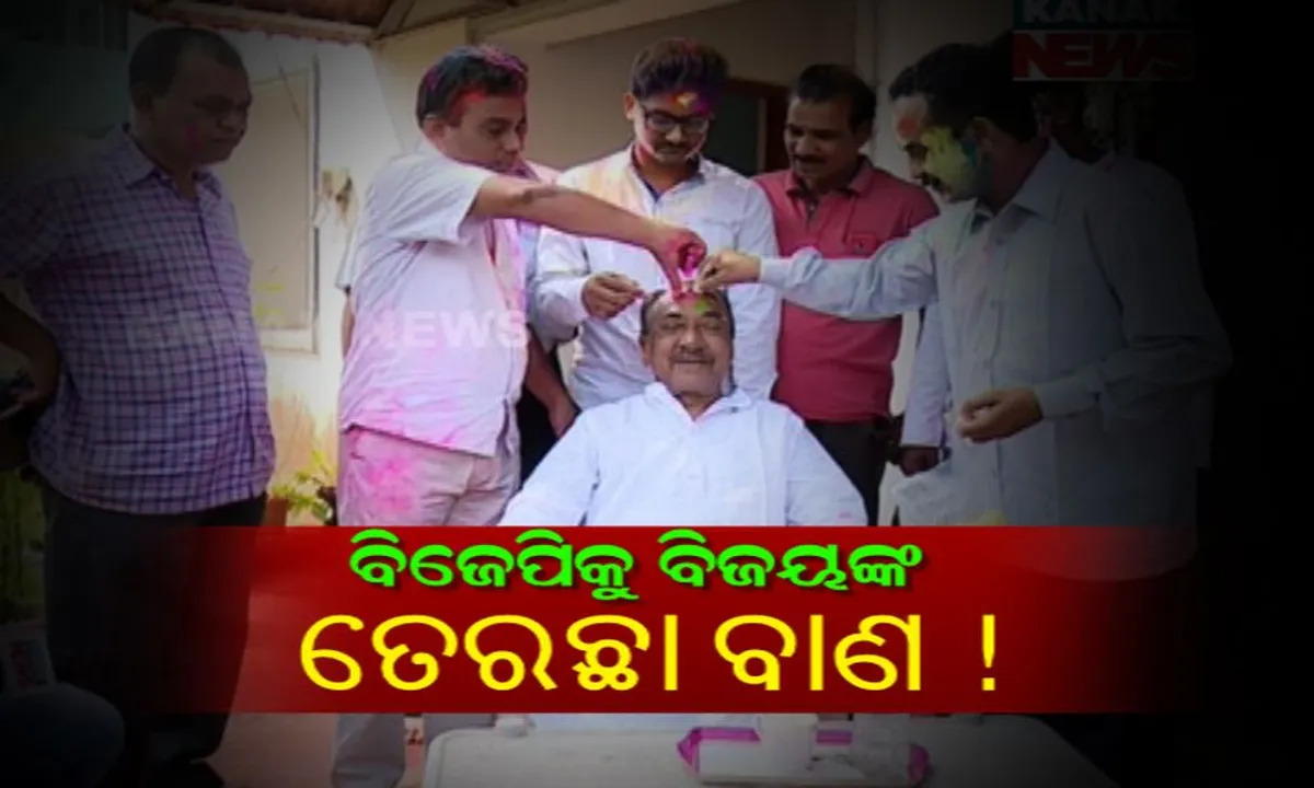  ରଙ୍ଗର ପର୍ବରେ ରାଜନୀତି ! ହୋଲି ଉତ୍ସବରେ ନେତା ମାରିଲେ ତେରଛା ବାଣ, ବିଜେପି ଉଦ୍ଦେଶ୍ୟରେ ବିଜୟ କହିଲେ ଅତି ଗର୍ବେ ହତ ଲଙ୍କା