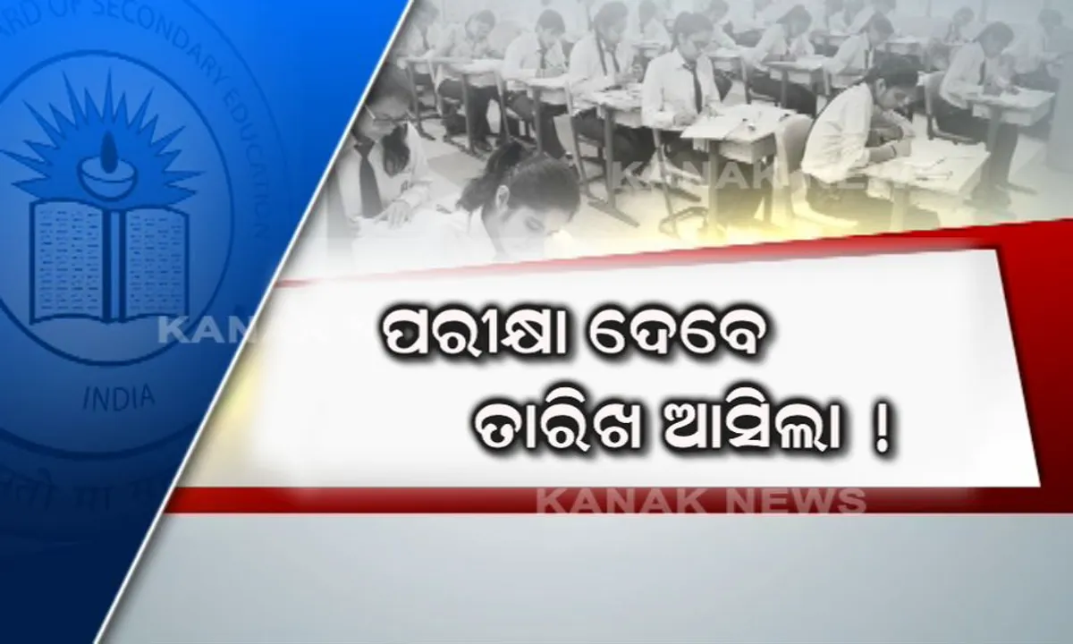  ସିବିଏସଇ ଦ୍ୱାଦଶ ଶ୍ରେଣୀ ପୁନଃପରୀକ୍ଷା ପାଇଁ ତାରିଖ ଘୋଷଣା ! ଆସନ୍ତା ୨୫ରେ ଅର୍ଥଶାସ୍ତ୍ର ପରୀକ୍ଷା, କେବଳ ହରିୟାଣା ଓ ଦିଲ୍ଲୀରେ ହେବ ଦଶମ ଗଣିତ ପରୀକ୍ଷା