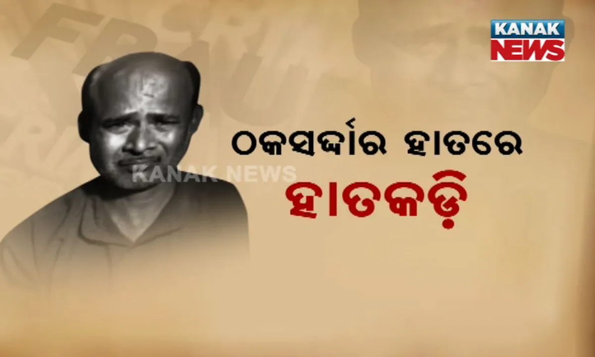  ଧରାପଡ଼ିଲା ରାଉରକେଲାର ଠକ ସର୍ଦ୍ଦାର ! ଚାକିରିର ପ୍ରଲୋଭନ ଦେଖାଇ ଲକ୍ଷାଧିକ ଟଙ୍କା ଠକି ନେଇଥିବା ଅଭିଯୋଗ