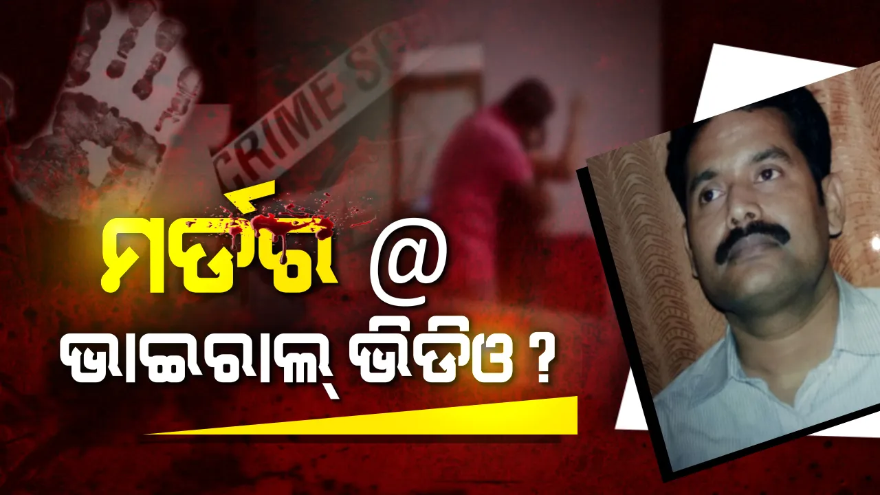  ଅଶ୍ଳୀଳ ଭିଡ଼ିଓ ଭାଇରାଲ କରିଥିବା ଯୁବକଙ୍କ ହତ୍ୟା, ମର୍ଡର ପଛରେ ରହିଛି କି ଭାଇରାଲ ଭିଡ଼ିଓର ସର୍ମ୍ପକ ?