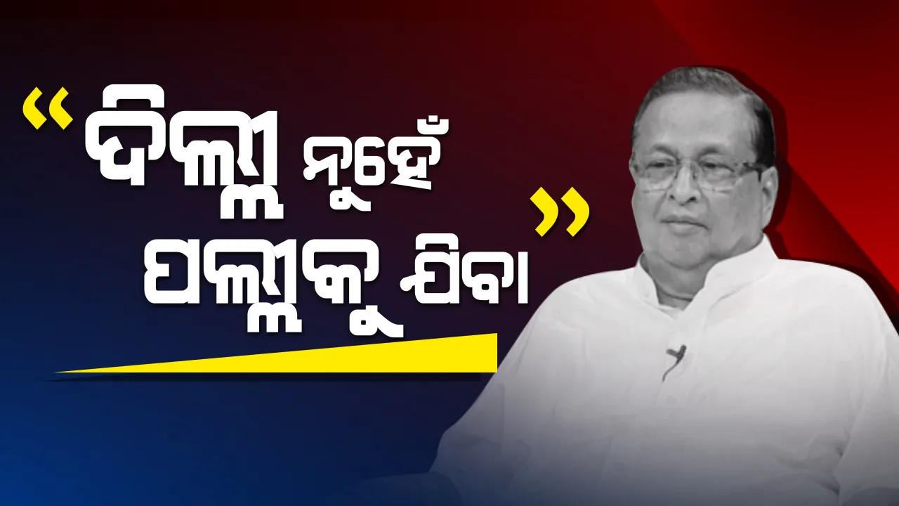  ଏବେ ଦିଲ୍ଲୀ ନୁହେଁ ପଲ୍ଲୀ ଚାଲ! ନଚେତ ଲୋକଙ୍କ ମନରୁ ଲିଭିଯିବ କଂଗ୍ରେସ, ନିରଞ୍ଜନଙ୍କ ମତକୁ ସମର୍ଥନ କଲେ ତାରା