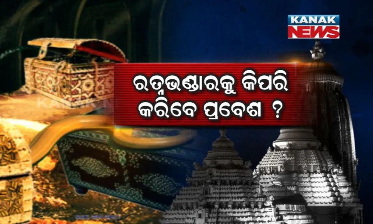  ସରକାରଙ୍କ ଅନୁମତି ମିଳିଲେ ଶ୍ରୀମନ୍ଦିର ରତ୍ନଭଣ୍ଡାରକୁ ଯିବ ଏଏସଆଇ ଟିମ ! ଧୋତି ଗାମୁଛା ଓ ମୁଣ୍ଡରେ ଏଲଇଡି ଲାଇଟ ଲଗାଇ ଯିବେ ୪ରୁ ୫ ଜଣିଆ ଟିମ