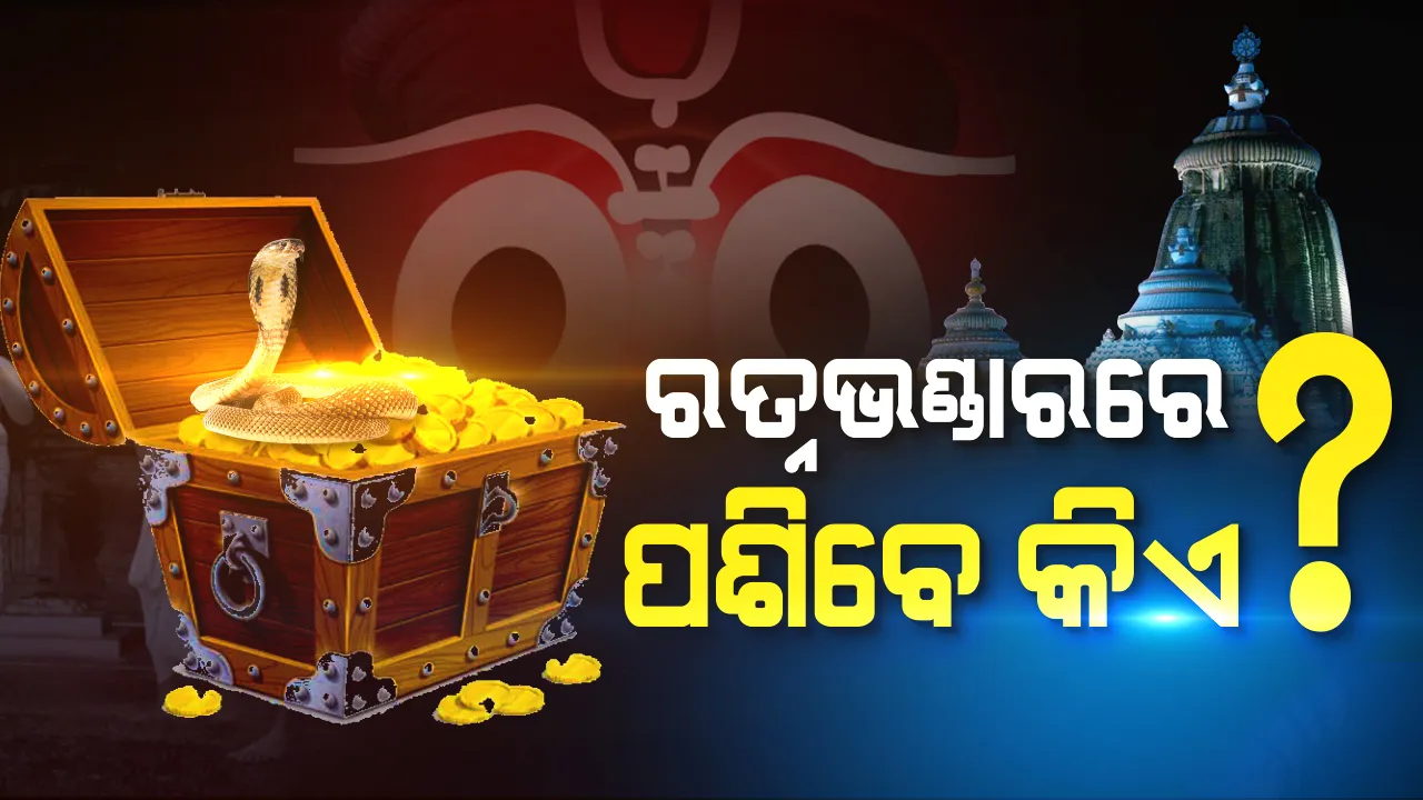  ଆସନ୍ତାକାଲି ୨ଟା ପରେ ଖୋଲିବ ଶ୍ରୀମନ୍ଦିର ରତ୍ନଭଣ୍ଡାର !  କେଉଁମାନେ ପ୍ରବେଶ କରିବେ, ତାଲିକା ଦେଲା ଶ୍ରୀମନ୍ଦିର ପ୍ରଶାସନ