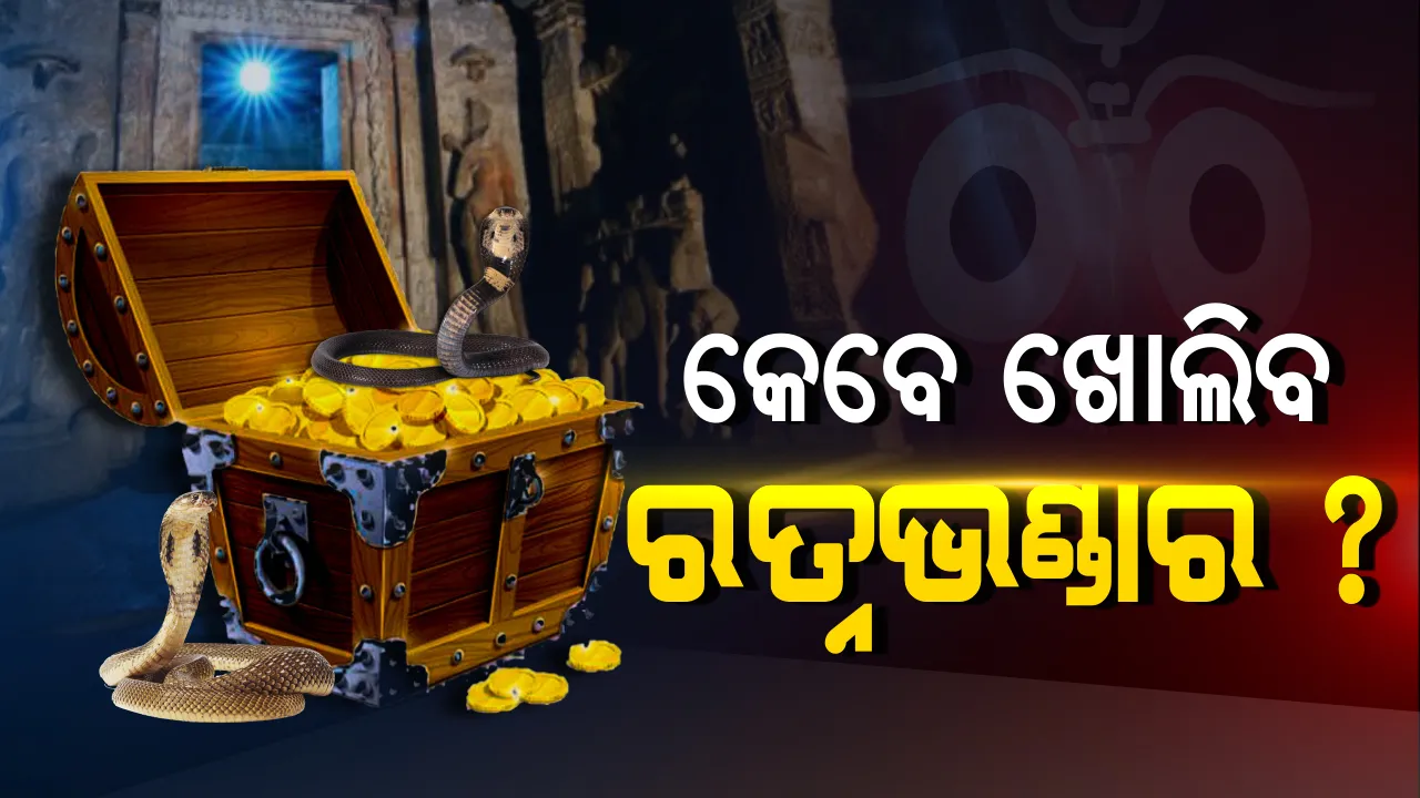  ଏପ୍ରିଲ ୪ରେ ଖୋଲିପାରେ ‘ରତ୍ନଭଣ୍ଡାର’ ! କେବେ ଓ କିପରି ରତ୍ନଭଣ୍ଡାରର ହେବ ମରାମତି, ସତ୍ୟପାଠ ଦାଖଲ କରିବାକୁ ଶ୍ରୀମନ୍ଦିର ପ୍ରଶାସନକୁ ନିର୍ଦ୍ଦେଶ ଦେଲେ ହାଇକୋର୍ଟ