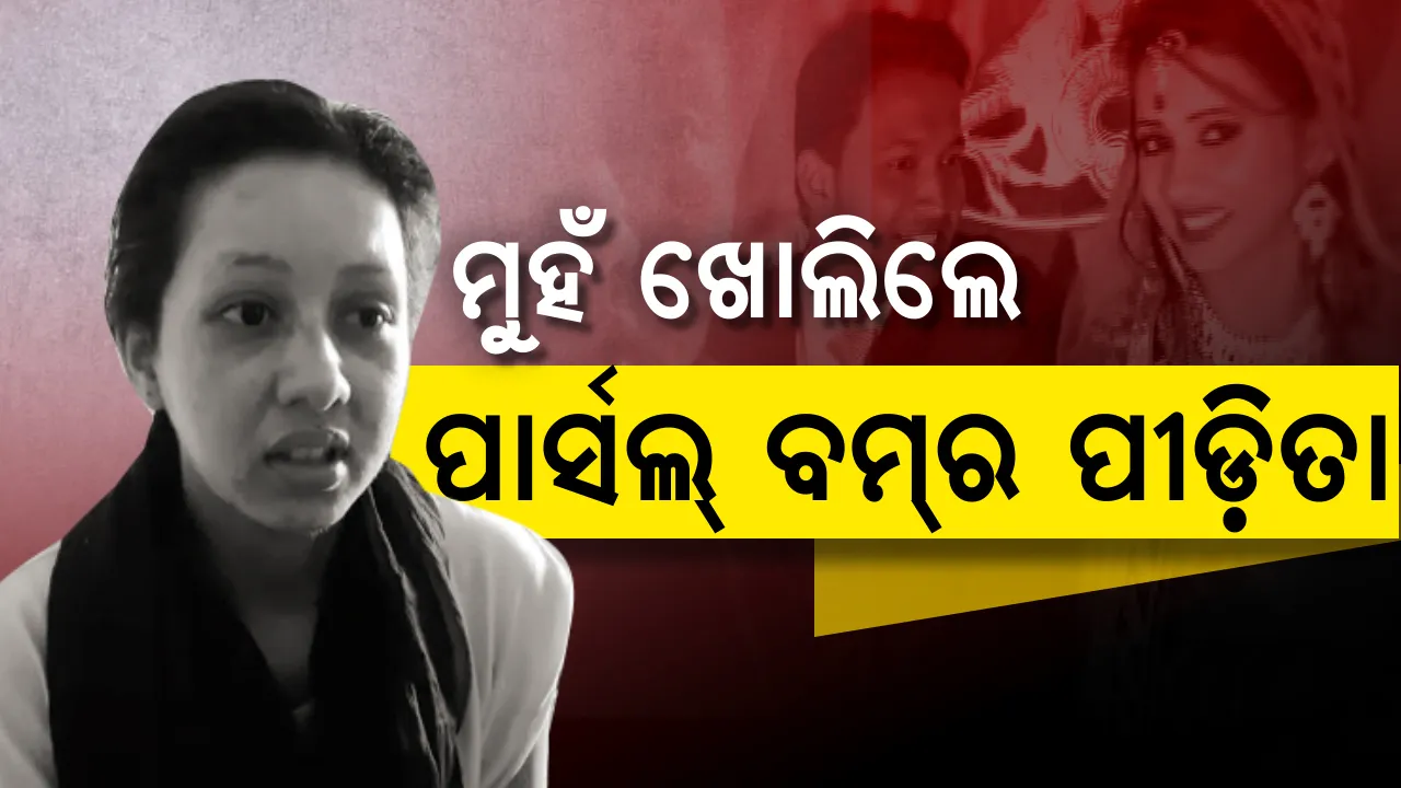  ମୁହଁ ଖୋଲିଲେ ପାଟଣାଗଡ ପାର୍ସଲ ବୋମା ପୀଡିତା ! ପୁରୁଣା ପେପରରୁ ଜାଣିଲେ ସ୍ୱାମୀଙ୍କ ମୃତ୍ୟୁ ଖବର, ହସ୍ପିଟାଲ ବେଡରୁ ମାଗିଲେ ନ୍ୟାୟ