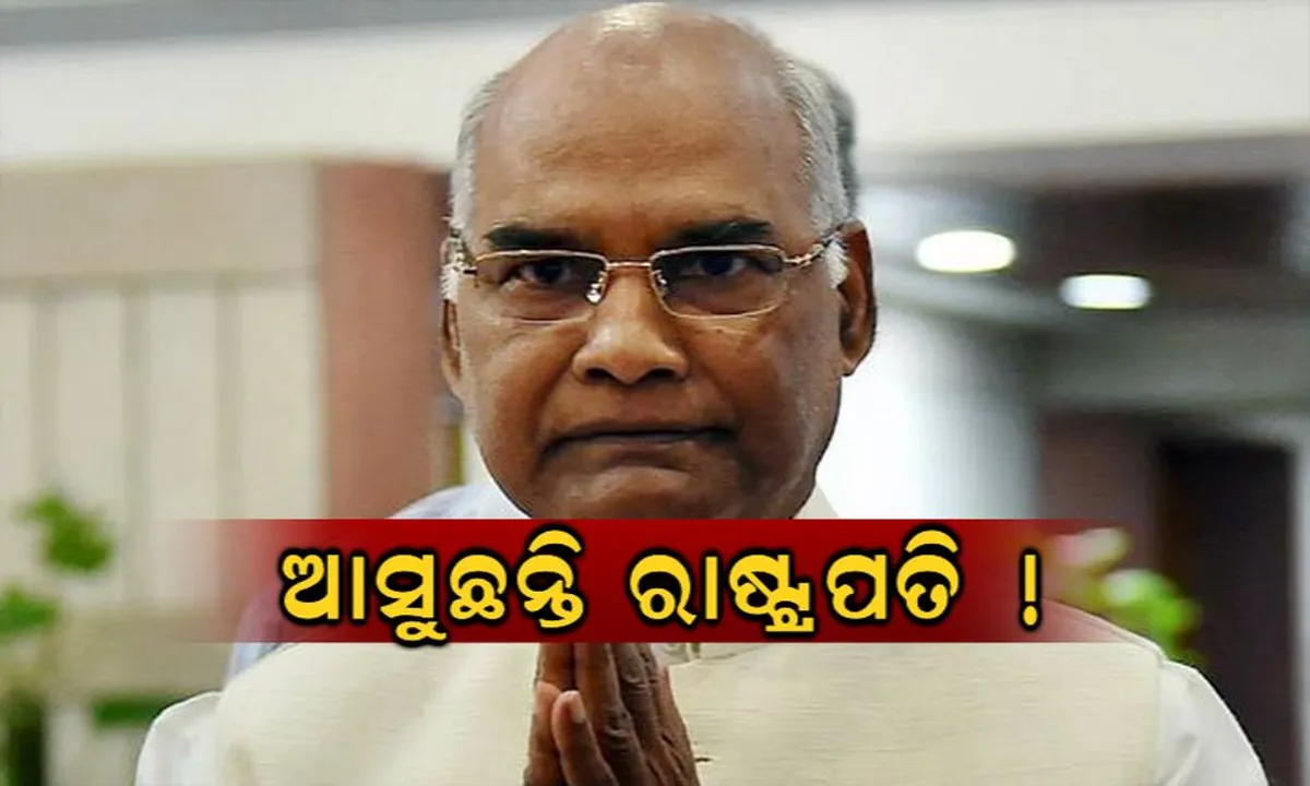  ଆସନ୍ତା ୧୭ରେ ଓଡ଼ିଶା ଆସିବେ ରାଷ୍ଟ୍ରପତି! ସୁରକ୍ଷା ନେଇ ପୁଲିସ ପକ୍ଷରୁ ବ୍ୟାପକ ପ୍ରସ୍ତୁତି ଆରମ୍ଭ, ଜାଣନ୍ତୁ ରାଷ୍ଟ୍ରପତିଙ୍କ ଓଡ଼ିଶା ଗସ୍ତର ପୂରା ବିବରଣୀ