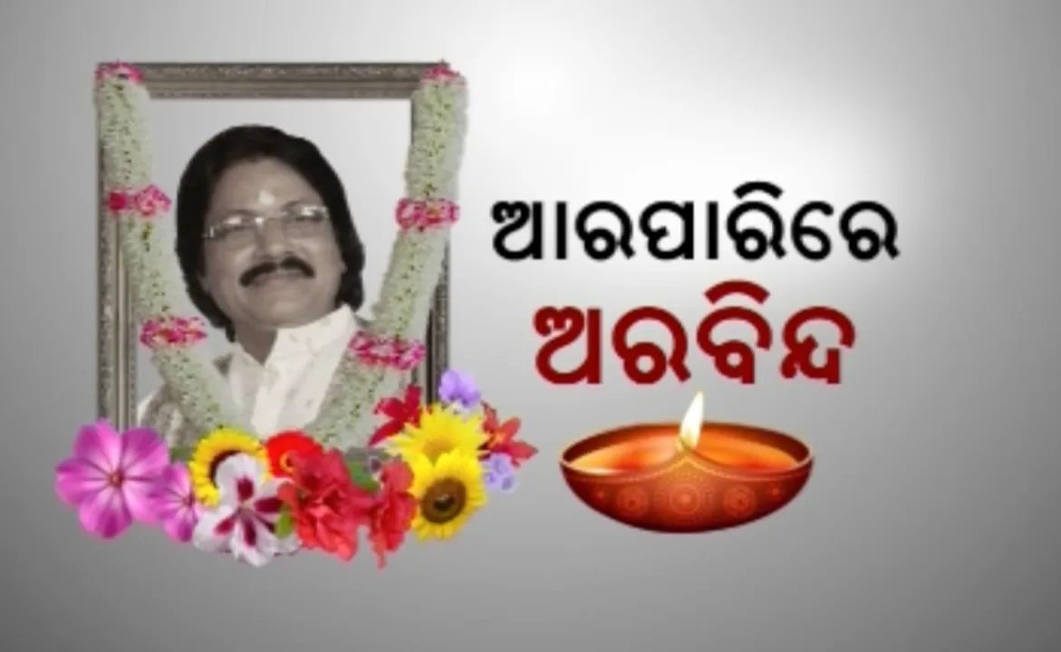 ବିଶିଷ୍ଟ କଣ୍ଠଶିଳ୍ପୀ ଅରବିନ୍ଦ ମୁଦୁଲିଙ୍କ ପରଲୋକ ! ୫୬ ବର୍ଷ ବୟସରେ ଦେହାନ୍ତ, ବିଭିନ୍ନ ମହଲରେ ଶୋକର ଛାୟା